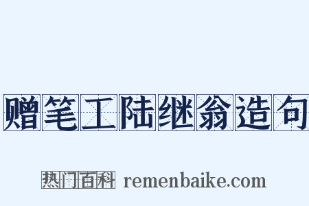 赠笔工陆继翁造句是什么意思的图片